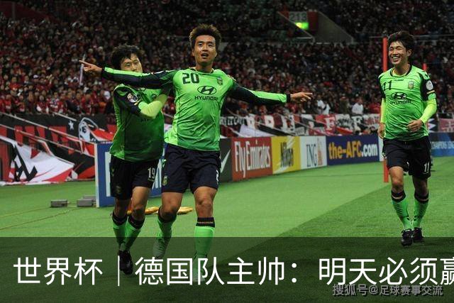 世界杯｜德国队主帅：明天必须赢