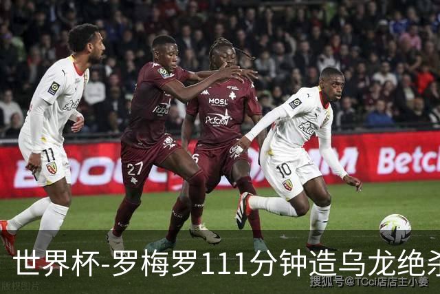 世界杯-罗梅罗111分钟造乌龙绝杀 阿根廷加时3-2佛得角