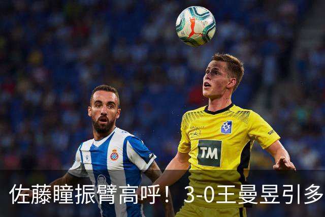 佐藤瞳振臂高呼！3-0王曼昱引多方赞誉 日媒：冲击世界第2不同凡响