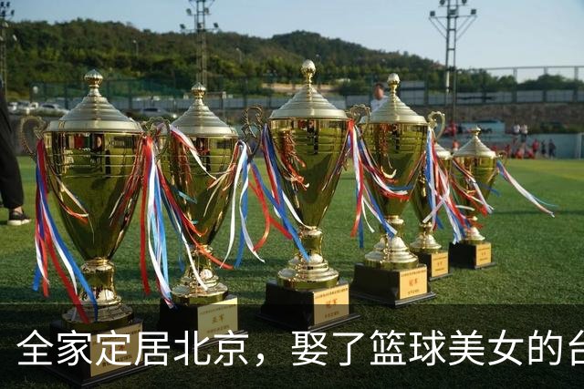 全家定居北京，娶了篮球美女的台湾名将，如今成中国男篮“大敌”
