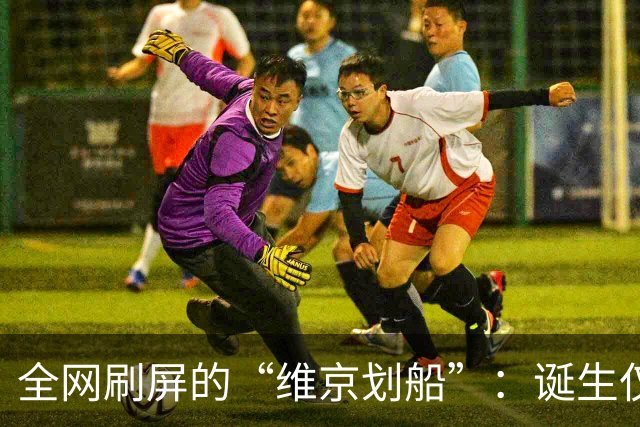 全网刷屏的“维京划船”：诞生仅半年，征服整个世界杯