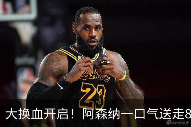 大换血开启！阿森纳一口气送走8名青训队员，重磅买断夺冠功臣