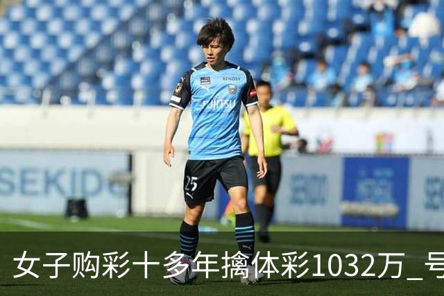 女子购彩十多年擒体彩1032万 号码由家人生日组合