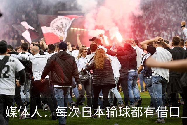 媒体人：每次日本输球都有借口 河村来了看他们这次输了有啥借口