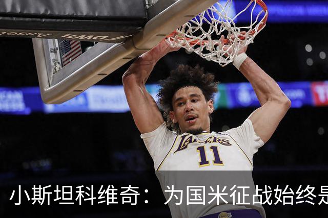 小斯坦科维奇：为国米征战始终是我的梦想 我的父亲比我还激动