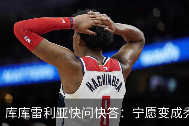 库库雷利亚快问快答：宁愿变成秃头，也不愿在胸前纹巴萨队徽