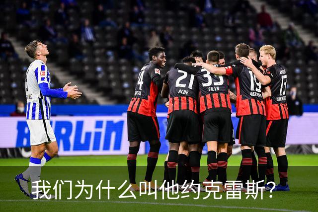 我们为什么叫他约克雷斯？