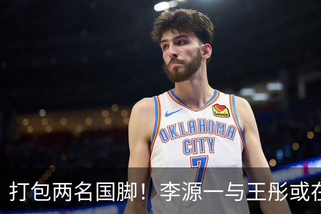 打包两名国脚！李源一与王彤或在夏窗加盟青岛西海岸