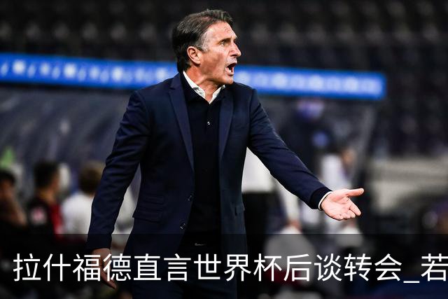 拉什福德直言世界杯后谈转会 若去巴萨曼联坚持2600万镑
