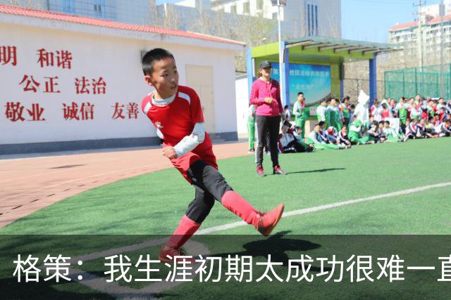 格策：我生涯初期太成功很难一直保持，曾有机会去红军与渣叔重聚