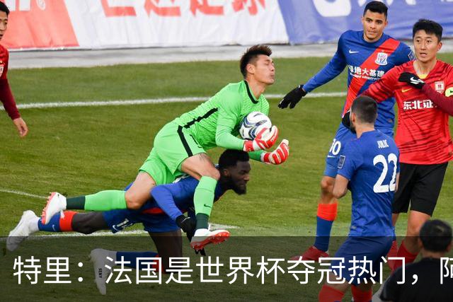 特里：法国是世界杯夺冠热门，阿根廷给我印象很深刻
