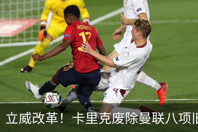 立威改革！卡里克废除曼联八项旧规，重塑红魔更衣室与训练体系