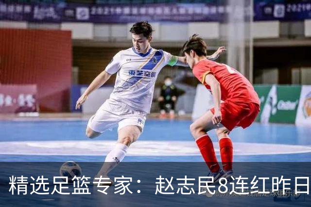 精选足篮专家：赵志民8连红昨日命中切尔西曼城！