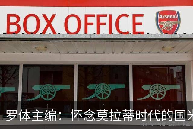 罗体主编：怀念莫拉蒂时代的国米，美国人根本没打算大手笔投入