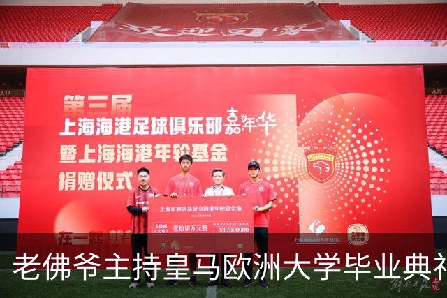 老佛爷主持皇马欧洲大学毕业典礼：你们的人生将与皇马价值观相连