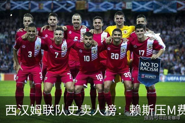 西汉姆联队史卖人榜：赖斯压M费居首 库杜斯、帕奎塔、阿瑙在列