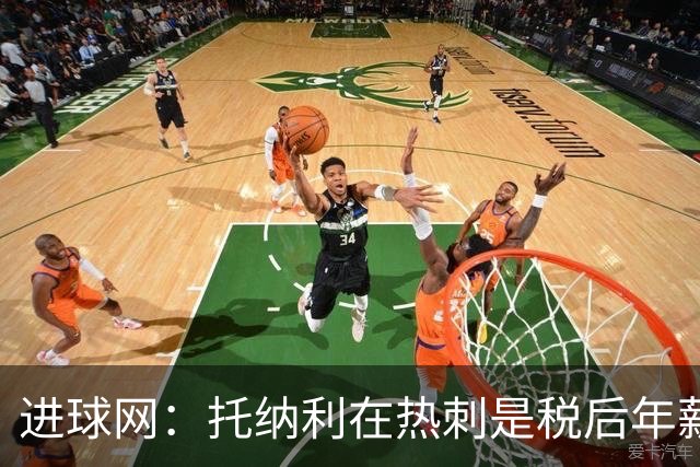 进球网：托纳利在热刺是税后年薪1200万欧，在纽卡时为800万欧