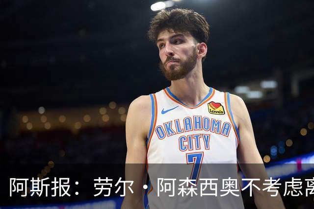 阿斯报：劳尔·阿森西奥不考虑离开皇马，他希望为自己的位置而战