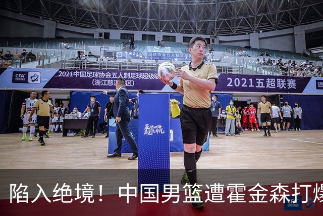 陷入绝境！中国男篮遭霍金森打爆 末轮不胜将无缘世界杯