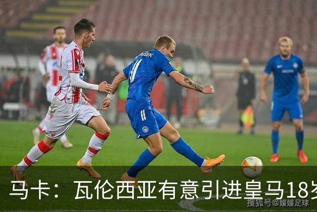 马卡：瓦伦西亚有意引进皇马18岁后卫霍安·马丁内斯